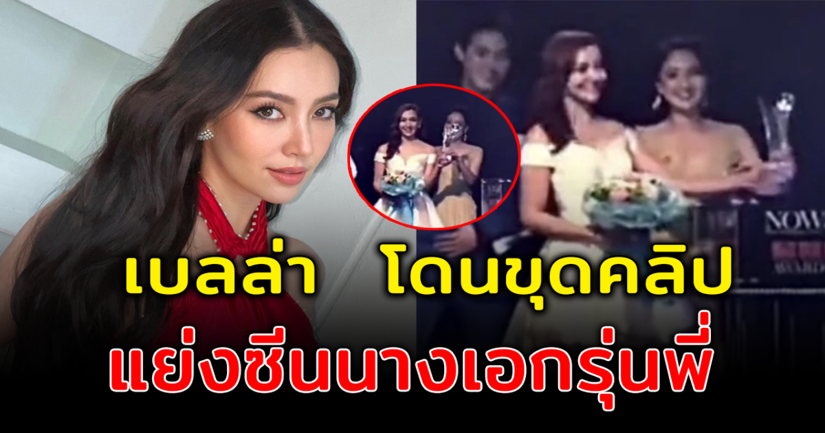 ยังไม่จบ เบลล่า ราณี โดนถล่มหนัก หลังชาวโซเชียลขุดคลิปเก่า ลั่น แย่งซีนจริง