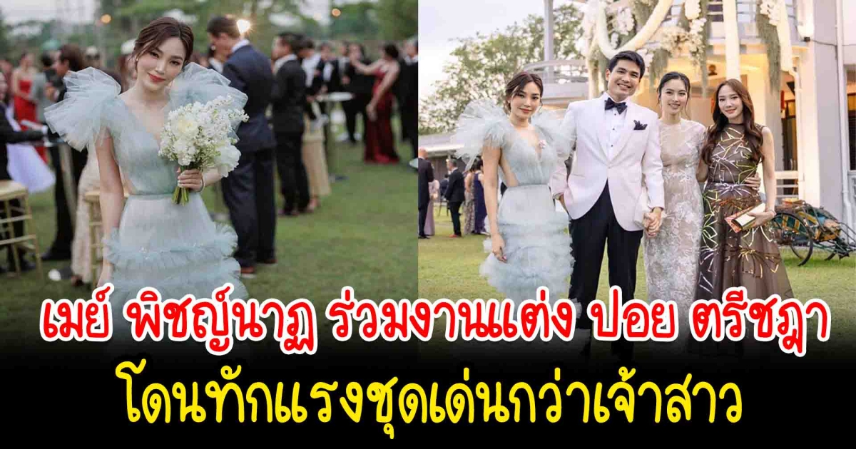 เมย์ พิชญ์นาฏ ร่วมงานแต่ง ปอย ตรีชฎา โดนทักแรงชุดเด่นกว่าเจ้าสาว