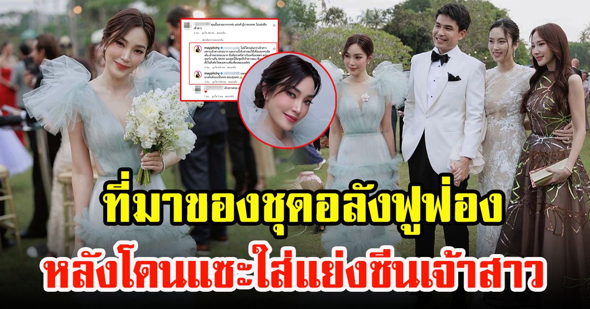 เผยชัดๆที่มาของชุดอลังการฟูฟ่อง เมย์ พิชญ์นาฏ หลังมีคนแซะใส่ชุดแย่งซีนเจ้าสาว