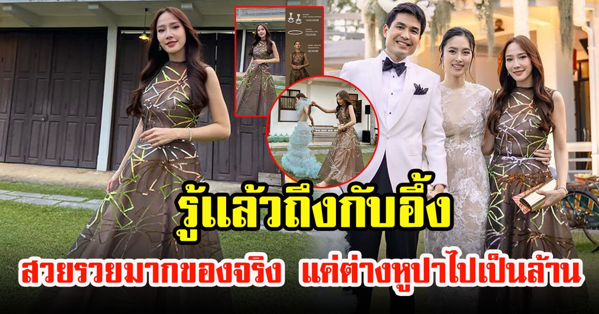 เปิดราคาชุดลุคไปงานเเต่งเพื่อนรักของ อั้ม พัชราภา บอกเลยสวยเเละรวยมาก