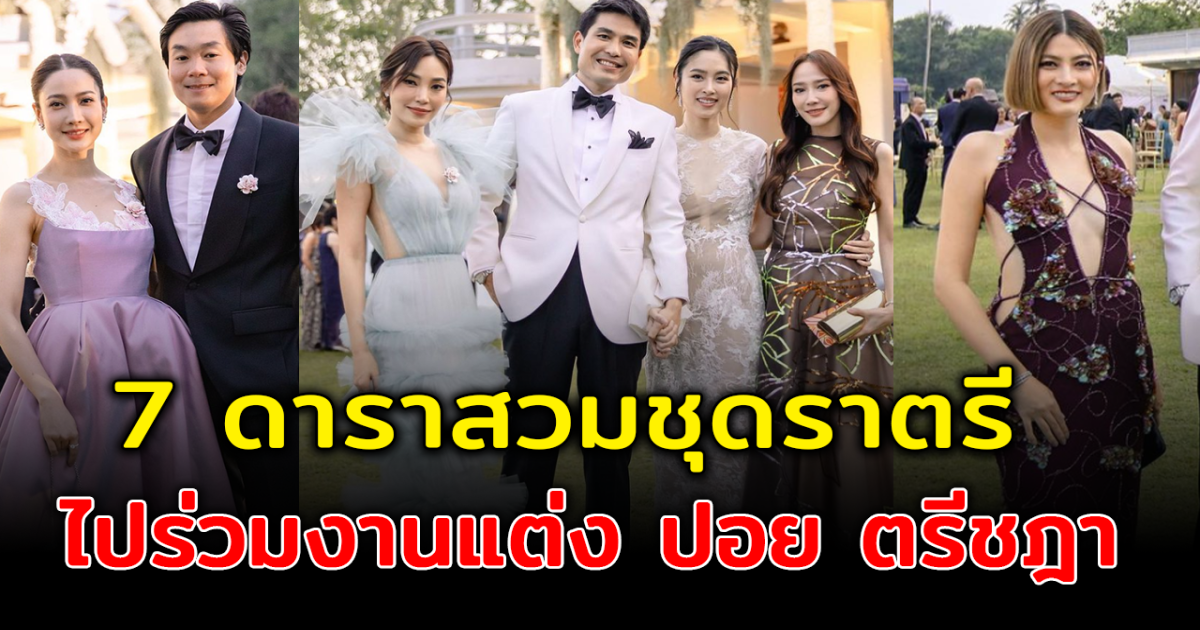 สวยไม่แย่งซีน ส่อง 7 ดาราสาวสวมชุดราตรี ร่วมงานแต่ง ปอย ตรีชฎา