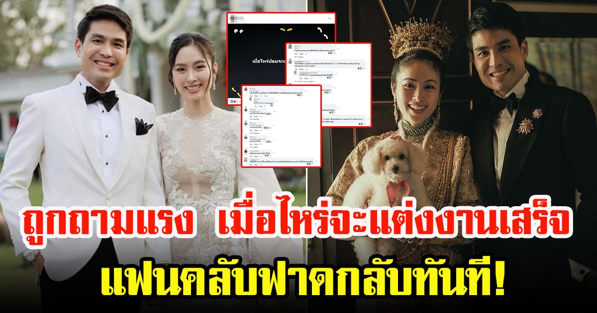 แฟนคลับออกโรงป้อง หลังปอย ตรีชฎา ถูกถามแรง เมื่อไหร่จะแต่งงานเสร็จ คอมเมนต์แตกเป็น 2 ฝั่ง