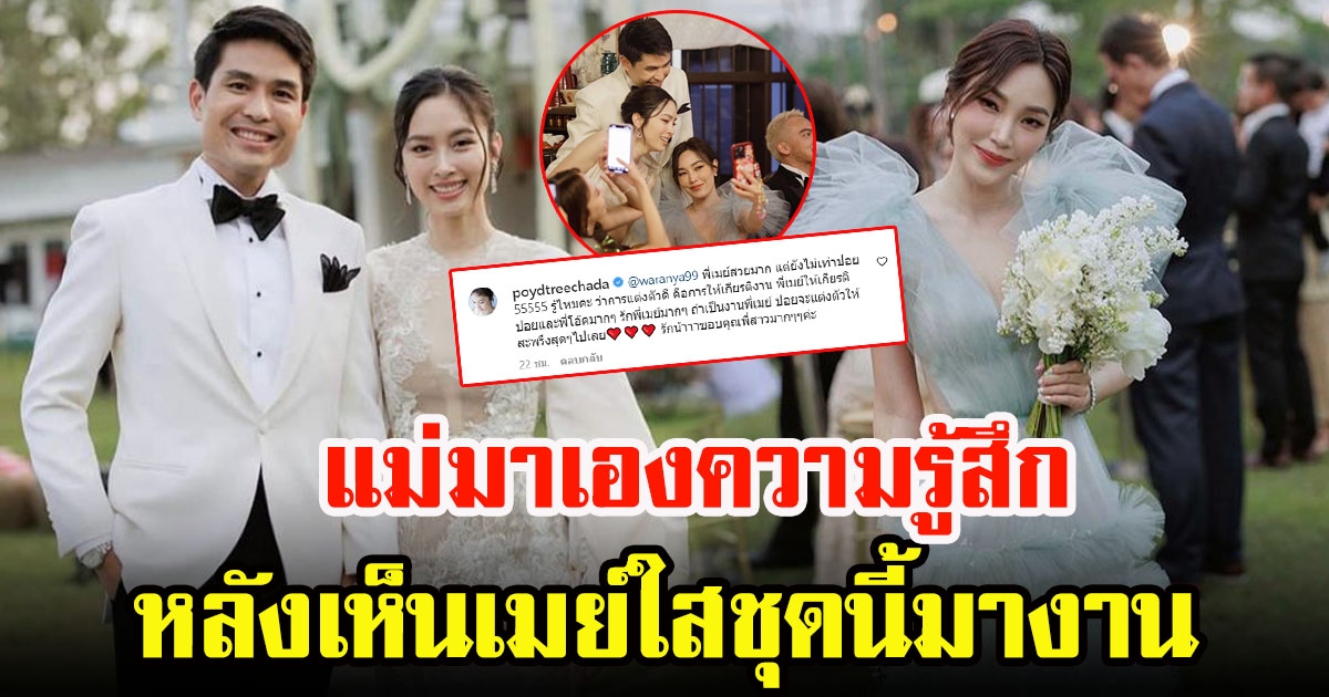 ปอย ตรีชฎา มาเองโร่ปกป้องพี่สาว เมย์ หลังถูกเเซะใส่ชุดเเย่งซีนเจ้าสาว