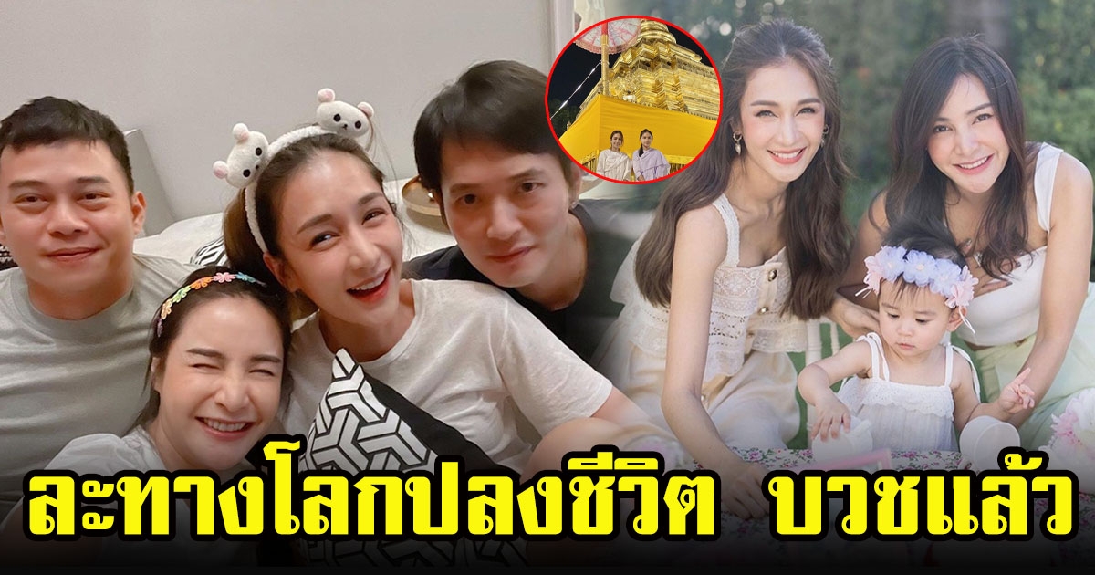 เพื่อนซี้ เนย โชติกากับกระเเต ศุภักษร ละทางโลก ปิดโซเชียล บวชเเล้ว