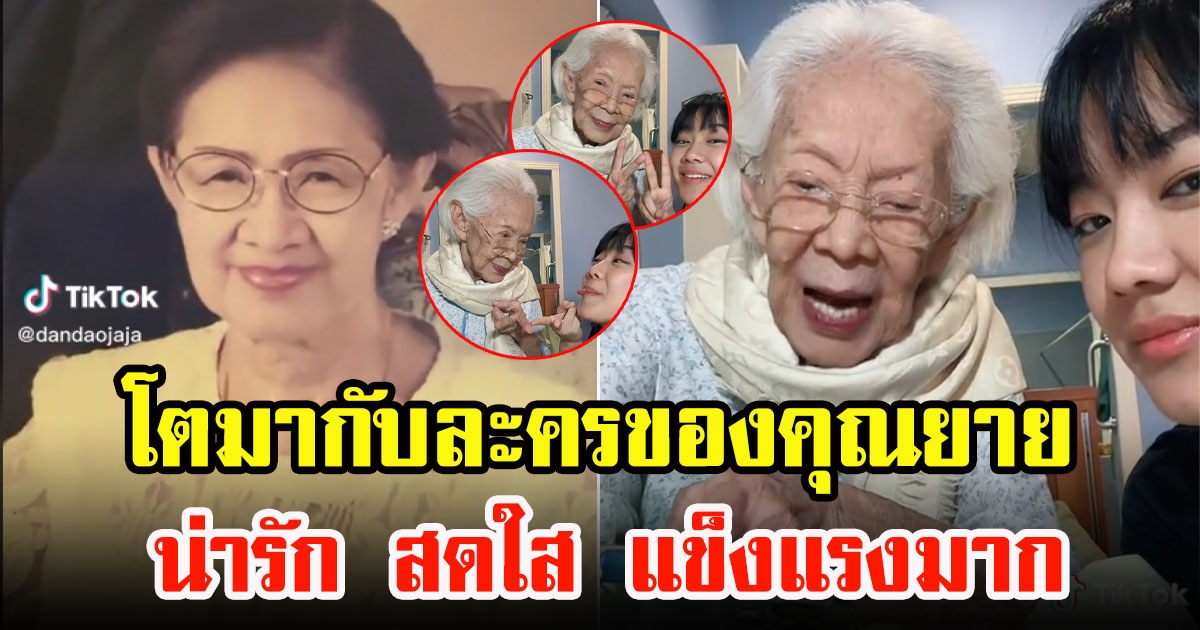 เปิดภาพคุณยายบรรเจิดศรีในวัย 97 ปี อ่านคอมเมนต์แฟนๆ ที่โตมากับละครของคุณยาย น่ารักสดใสมาก