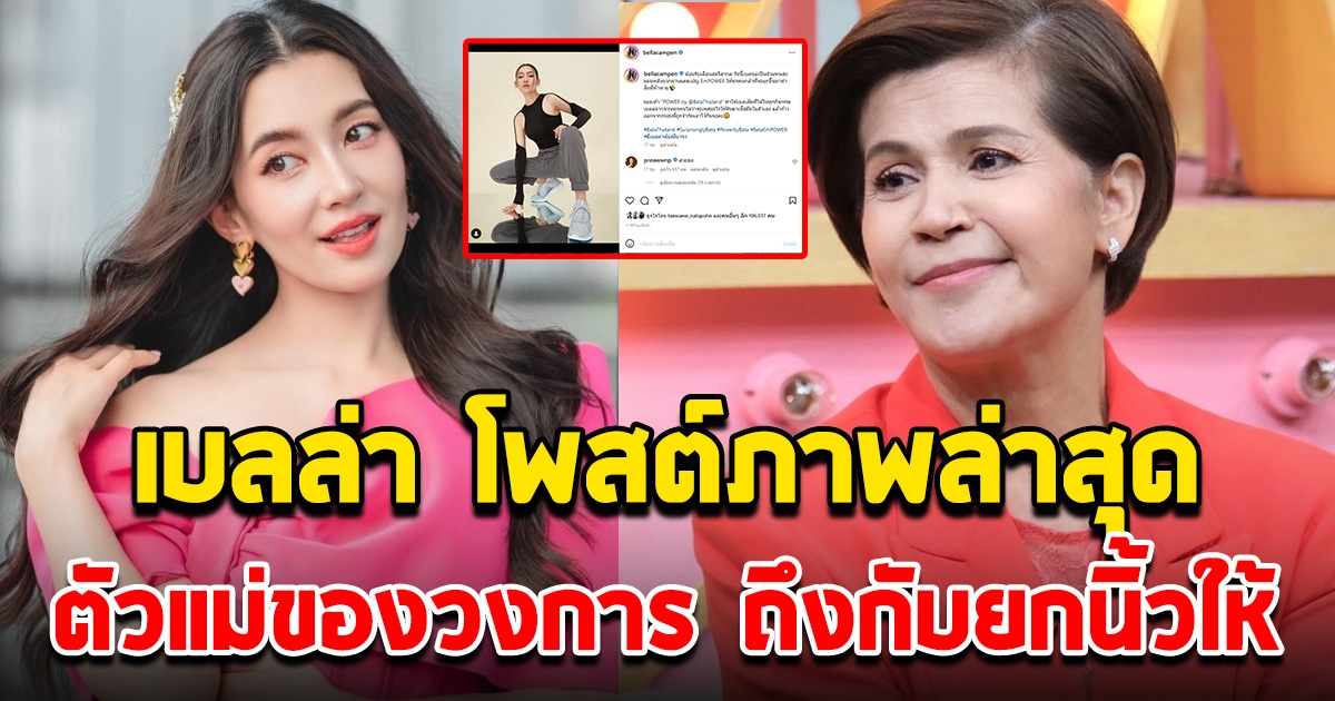 เบลล่า ราณี โพสต์ภาพล่าสุด นก จริยา ถึงกับต้องโผล่คอมเมนต์