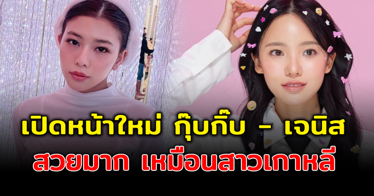 เปิดภาพ 2 สาว กุ๊บกิ๊บ สุมณทิพย์ และ เจนิส เจนิสตา หลังโมหน้าใหม่ สวยมาก