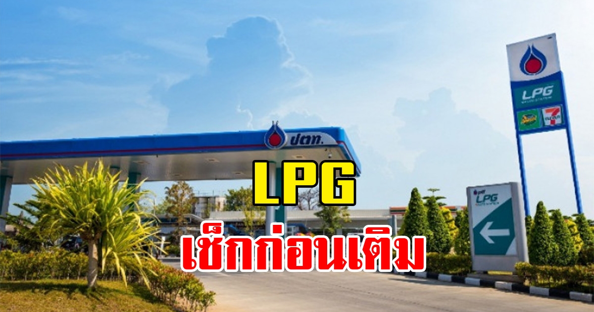 อัปเดตราคา LPG วันที่ 7 มีนาคม 2566