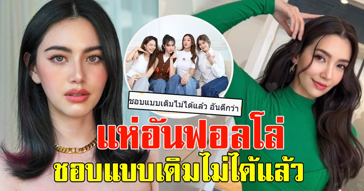 แฟนคลับ เลิกติดตาม ใหม่ ดาวิกา-แก๊งนางเอก 4 ม.