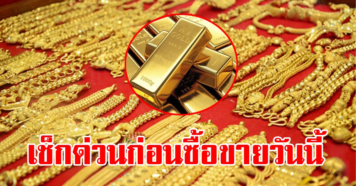 ราคาทองคำตลาดช่วงเช้าวันที่  7 มีนาคม 2566 เช็กด่วน