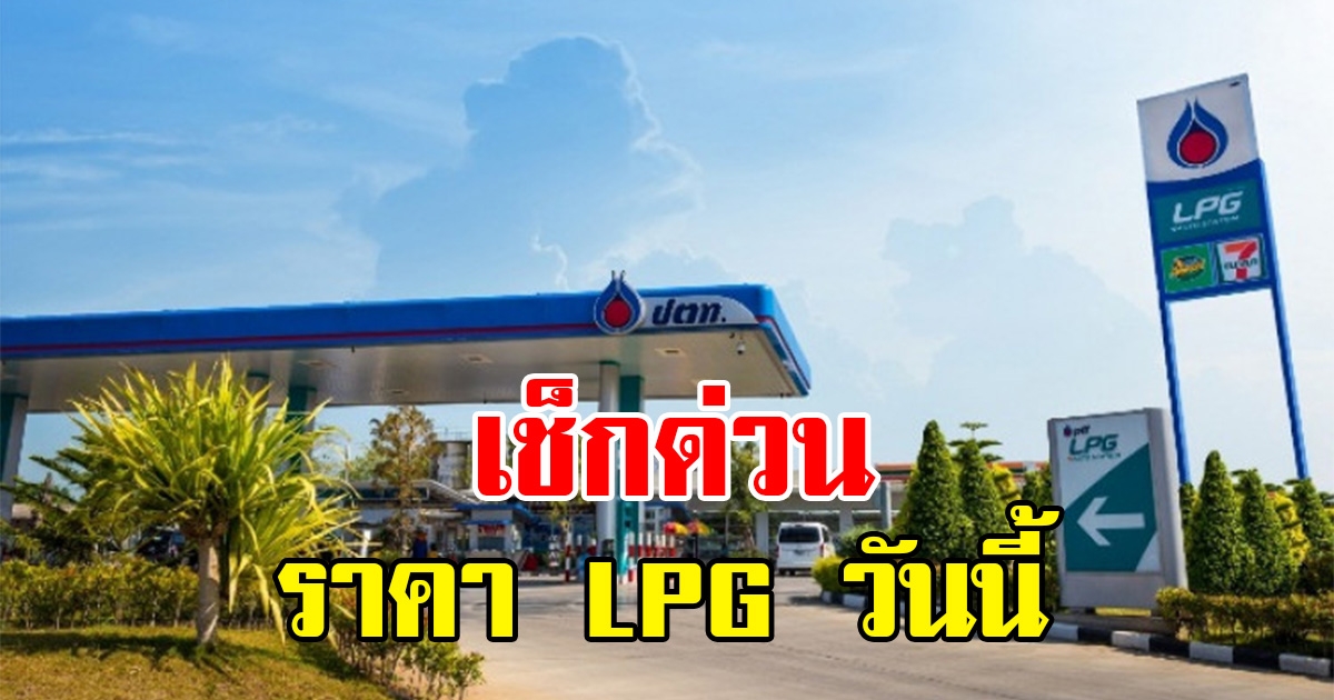 ราคา LPG เช้าวันที่ 8 มีนาคม 2566 เช็กด่วนก่อนเติม