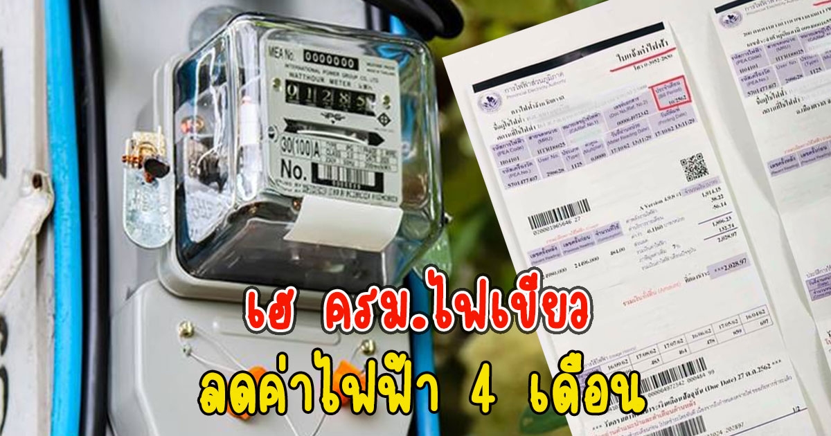 เฮ ครม.ไฟเขียว 3,191 ล้าน ลดค่าไฟฟ้า 4 เดือน