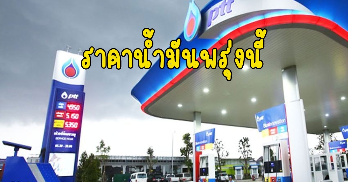 ราคาน้ำมันพรุ่งนี้ 9 มีนาคม 2566