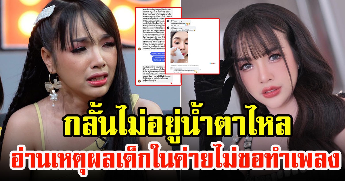 เจนนี่ รัชนก กำลังแต่งหน้าโชว์น้ำตาไหล หลังเด็กในค่ายไม่ขอทำเพลงต่อ