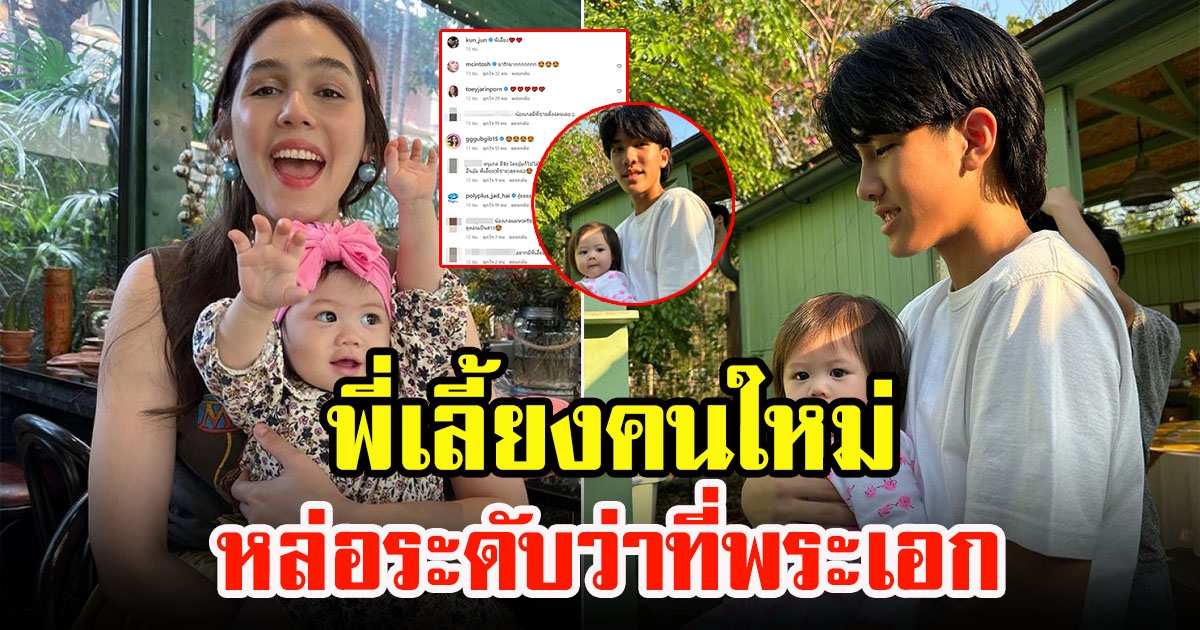 เปิดตัวพี่เลี้ยงคนใหม่ของน้องแอบิเกล ลูกแม่ชม หล่อระดับว่าที่พระเอก