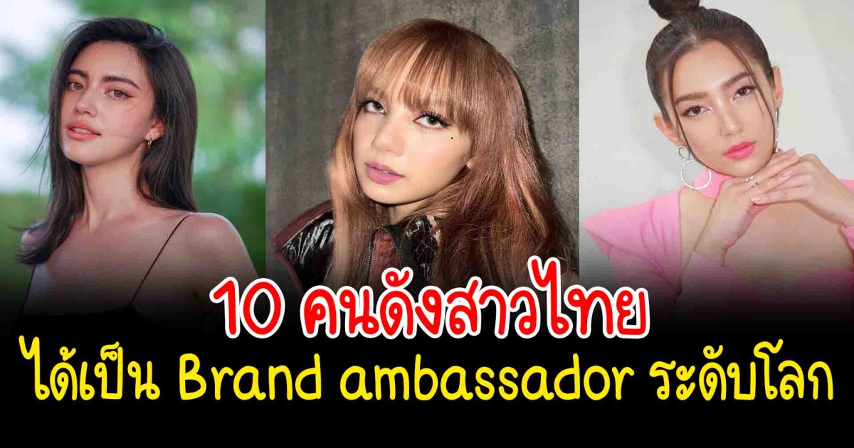 เปิด 10 คนดังสาวไทยได้เป็น Brand ambassador ระดับโลก