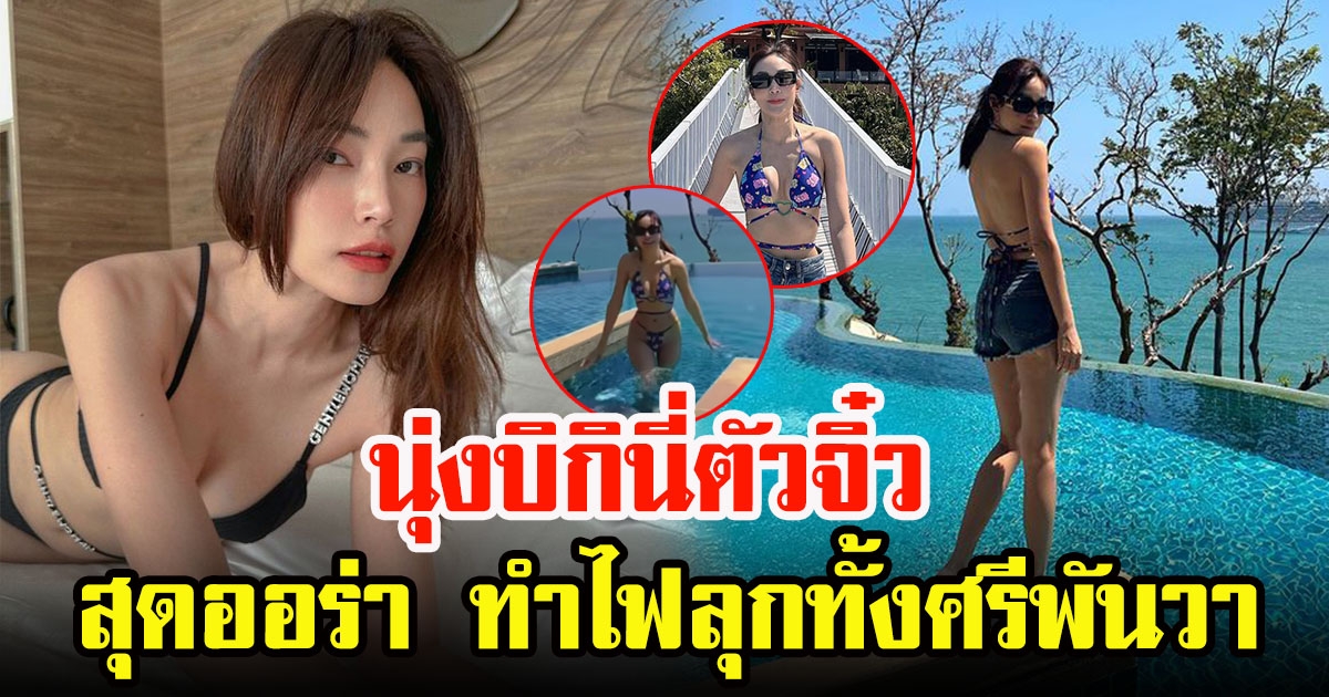 เมย์ พิชญ์นาฏ กลับมาทวงบัลลังก์ อวดความแซ่บ เผยผิวสุดออร่า แซ่บเกิน 100