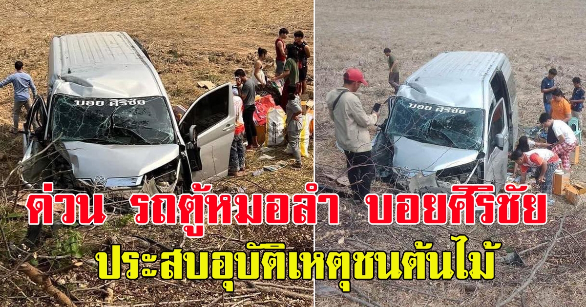 ด่วน  รถตู้หมอลำ ใจเกินร้อย บอยศิริชัย ประสบอุบัติเหตุชนต้นไม้