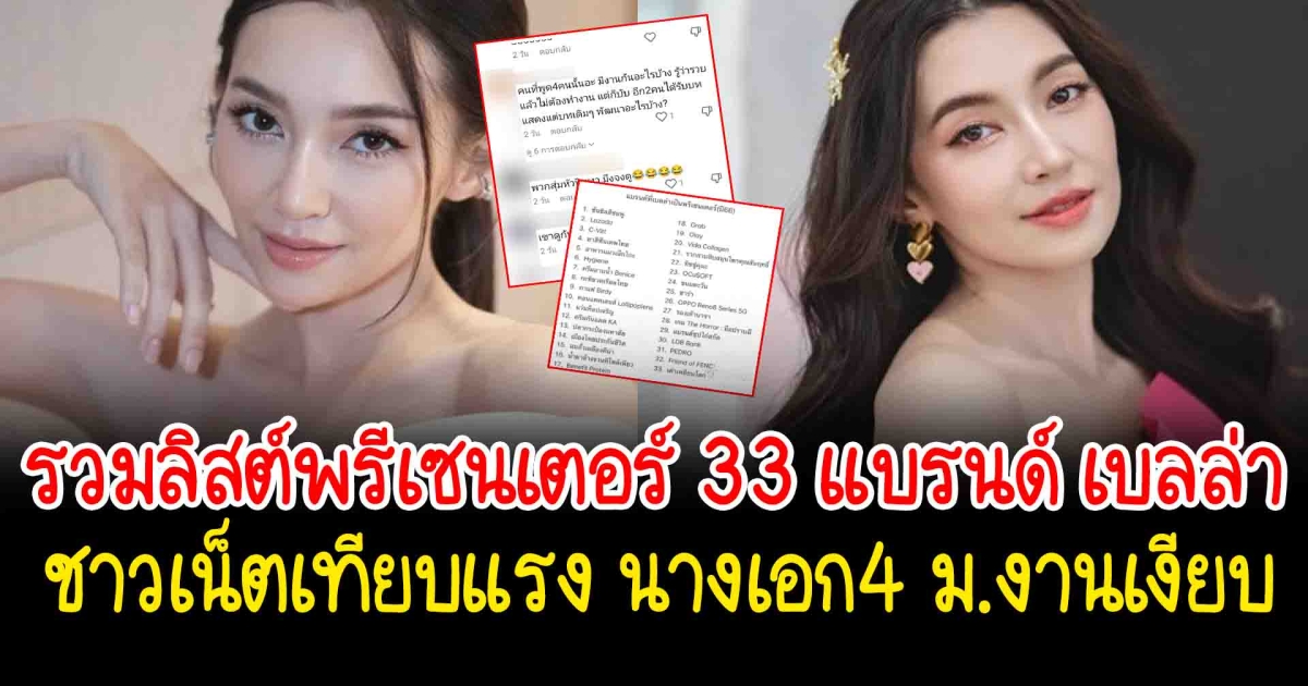 รวมลิสต์พรีเซนเตอร์ 33 แบรนด์ เบลล่า ราณี ชาวเน็ตเทียบแรง นางเอก4 ม.งานเงียบ