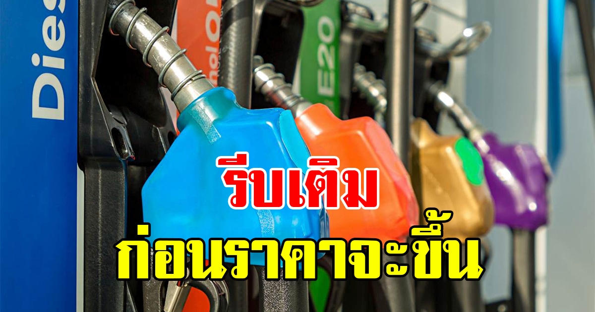 ราคาน้ำมันวันที่ 10 มีนาคม 2566 เช็กก่อนเติม