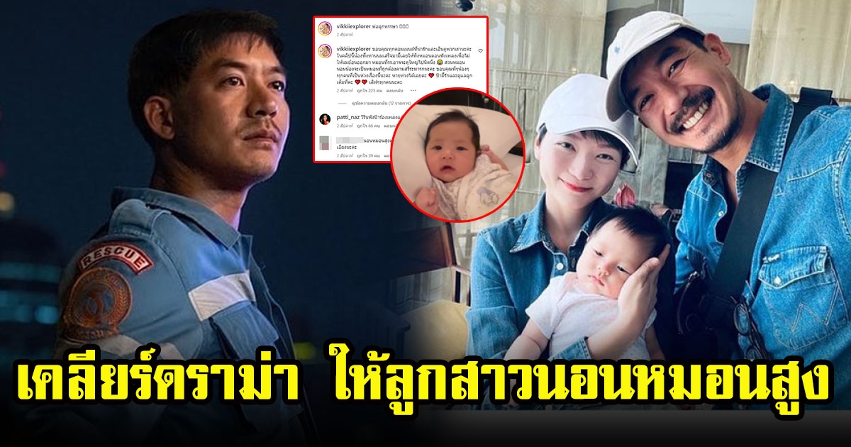 เวียร์ ศุกลวัฒน์ เคลียร์ดราม่า วิกกี้ให้ลูกสาวนอนหมอนสูง