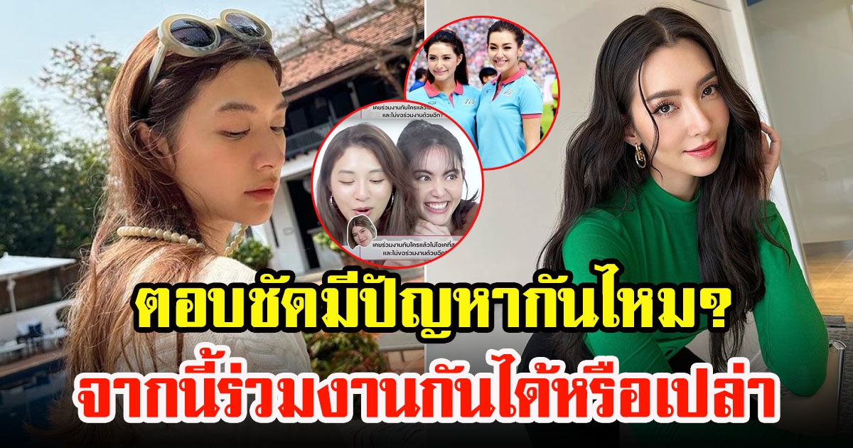 มิว นิษฐา เคลียร์ชัดปมดราม่า แก๊งนางเอก 4 ม. เม้าท์เพื่อนในวงการ จากนี้ร่วมงานได้ไหม