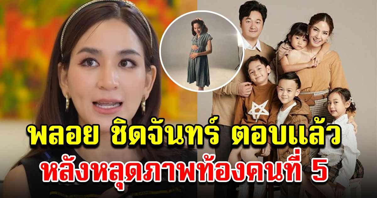 พลอย ชิดจันทร์ ตอบแล้ว ท้องคนที่ 5