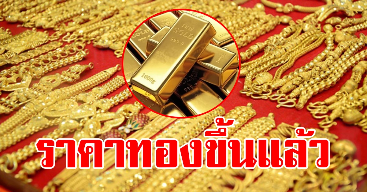 ราคาทองคำตลาดช่วงเย็นวันที่  11 มีนาคม 2566 ขึ้นแล้ว