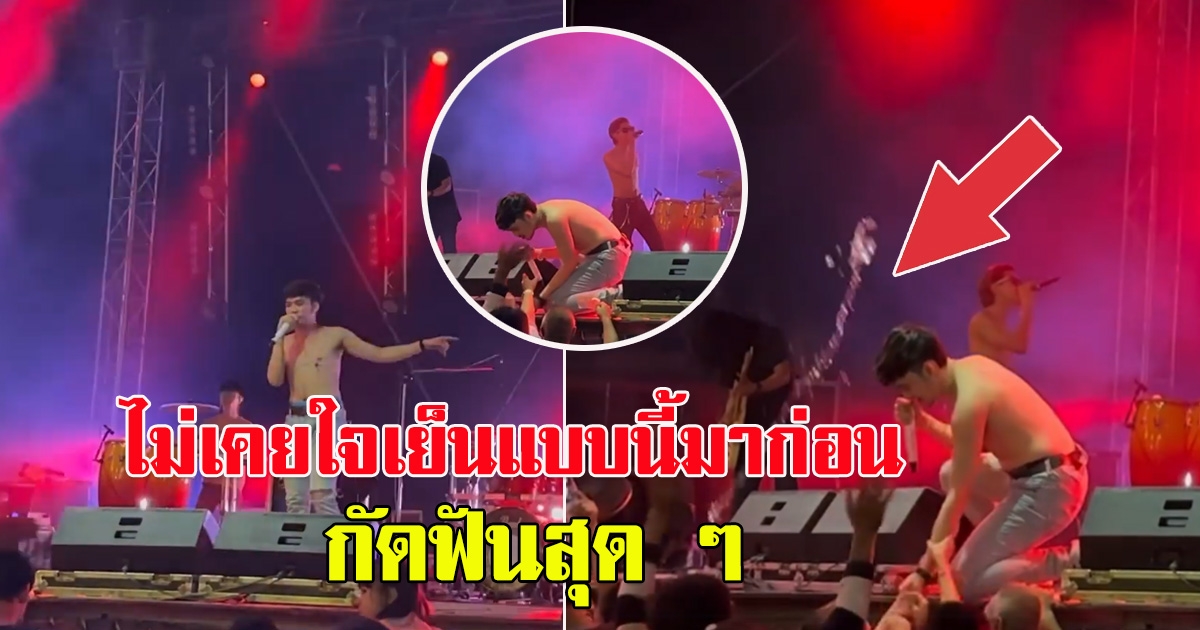 หนุ่มวงดัง ไม่ไหวจะทน หลังโดนสาดน้ำใส่บนเวที