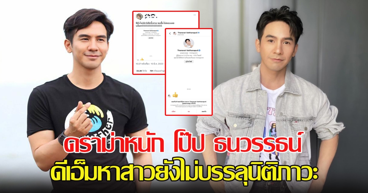 ดราม่าหนัก โป๊ป ธนวรรธน์ ดีเอ็มหาสาวยังไม่บรรลุนิติภาวะ ถามแรงยังไม่เลิกนิสัยนี้เหรอ