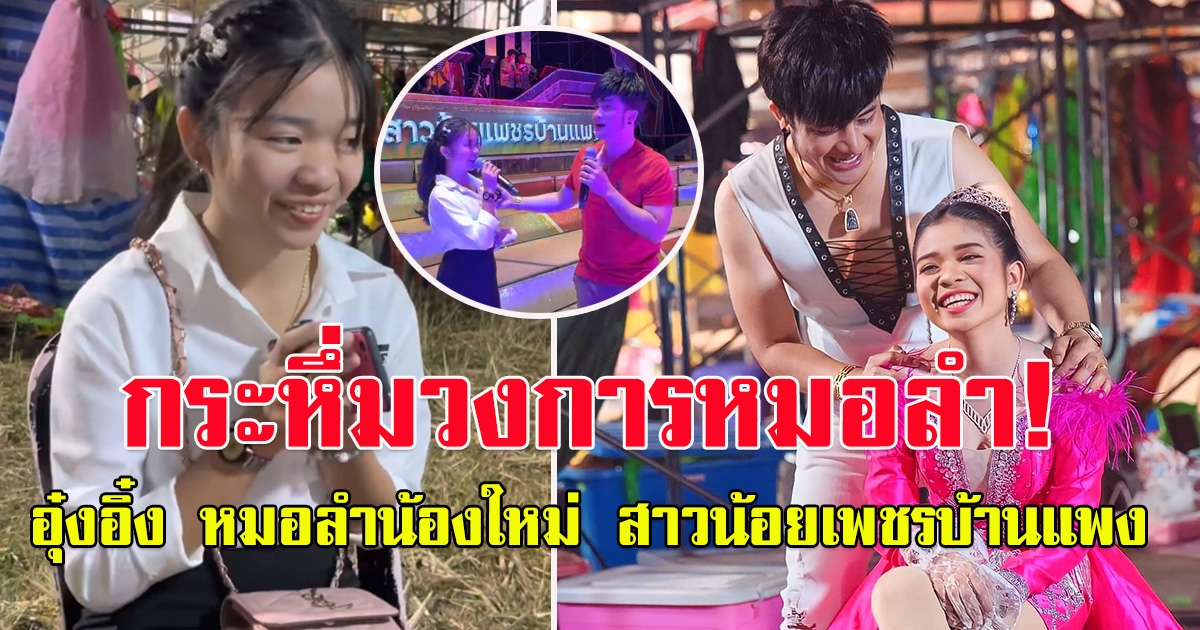 เปิดประวัติ อุ๋งอิ๋ง หมอลำน้องใหม่ สาวน้อยเพชรบ้านแพง คนแห่ดูทุกงาน