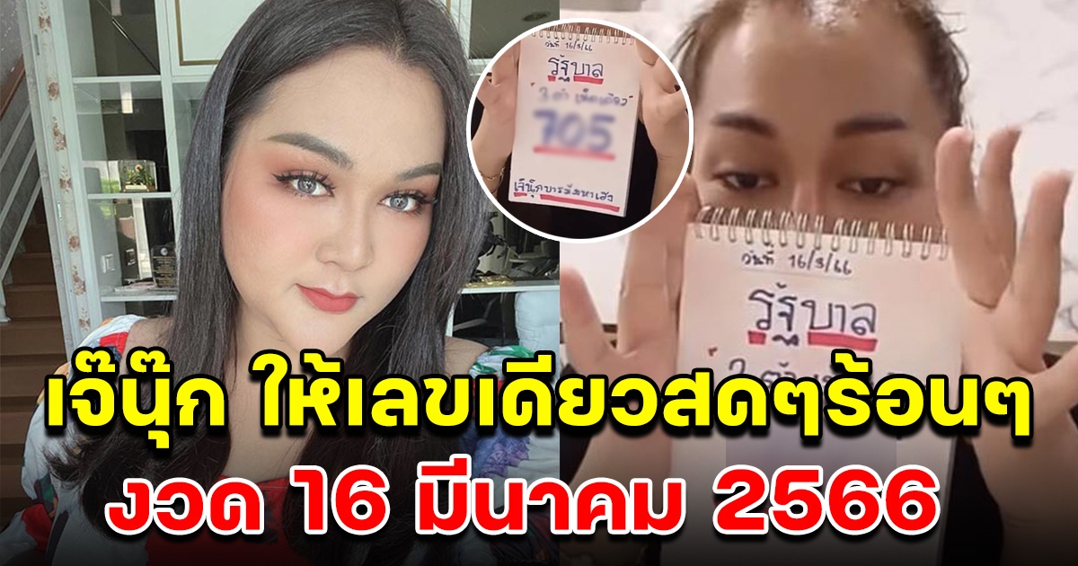 เจ๊นุ๊ก ไลฟ์สดบอกเลขตัวเดียว สดๆร้อนๆ 16 มีนาคม 2566