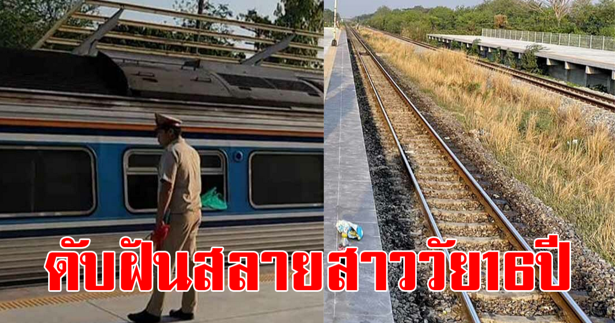 สาววัย 16 ปี นั่งรถไฟไปเข้าค่าย เพื่อเป็นเภสัชกร ก่อนพลัดตกจากรถไฟ เสียชีวิต