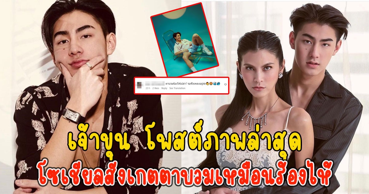 เจ้าขุน โพสต์ภาพล่าสุด โซเชียลสังเกตตาบวมเหมือนร้องไห้