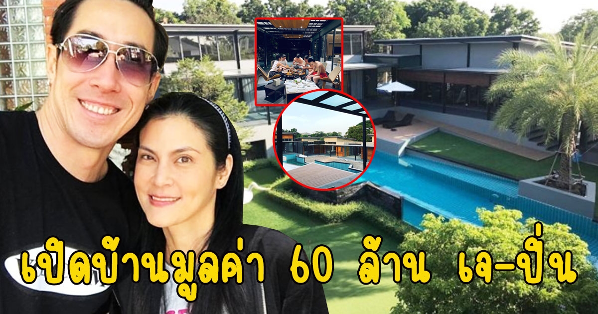 เปิดบ้าน เจ เจตริน-ปิ่น เก็จมณี มูลค่า 60 ล้าน