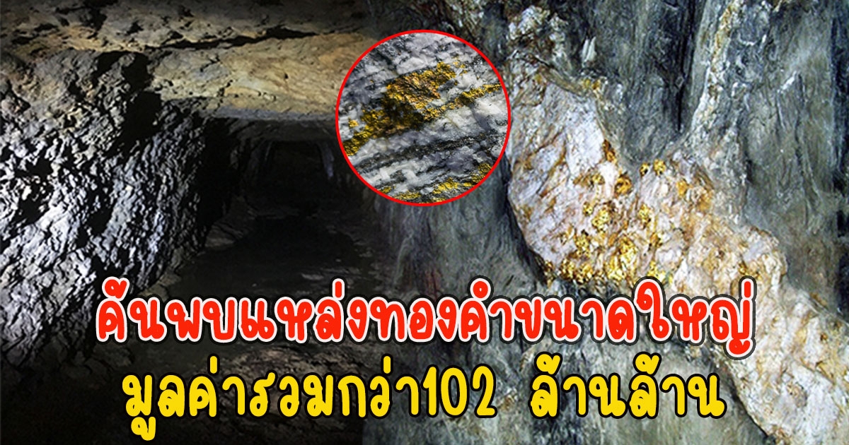 จีนค้นพบแหล่งทองคำขนาดใหญ่ มูลค่ารวมกว่า102 ล้านล้าน