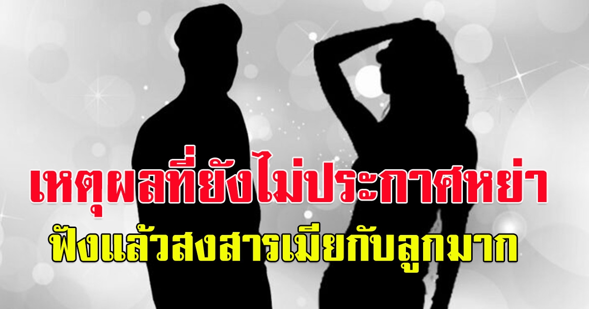 เพจดังเผยเหตุผล นักร้องยุค 90 ยังนิ่ง ไม่ประกาศหย่าเมียแล้ว