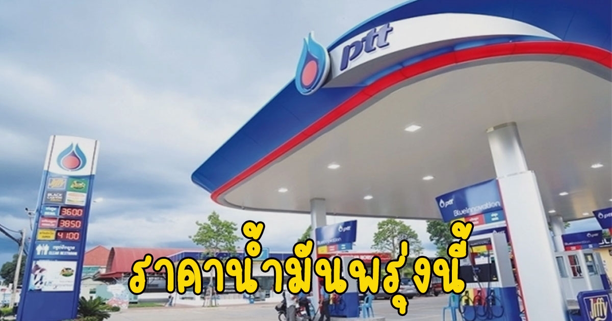 ราคาน้ำมันพรุ่งนี้ 23 มีนาคม 2566