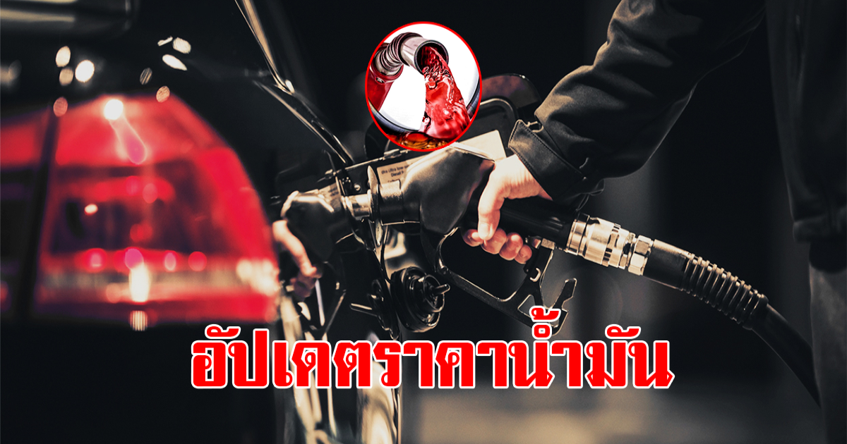 ราคาน้ำมันวันที่ 23 มีนาคม 2566