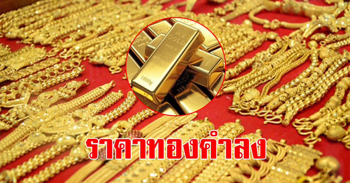 ราคาทองคำหลังตลาดปิดวันที่  22 มีนาคม 2566