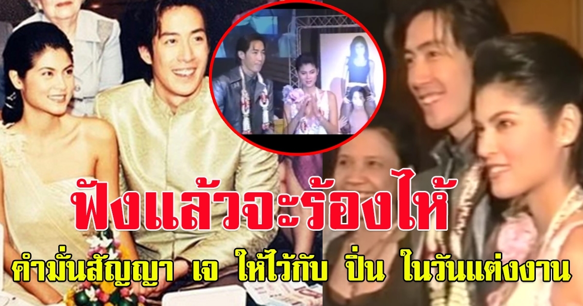 ย้อนฟัง คำมั่นสัญญา เจ เจตริน ให้ไว้กับ ปิ่น เก็จมณี ในวันแต่งงาน