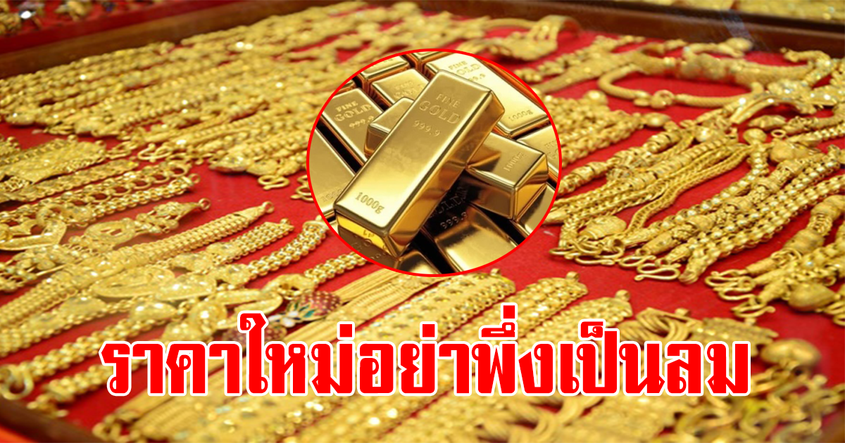 ราคาทองคำหลังตลาดปิดวันที่  23 มีนาคม 2566