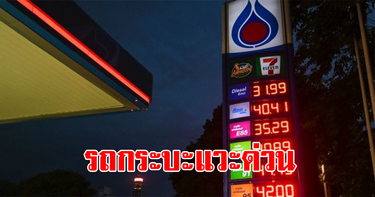 ราคาน้ำมันวันที่ 24 มีนาคม 2566