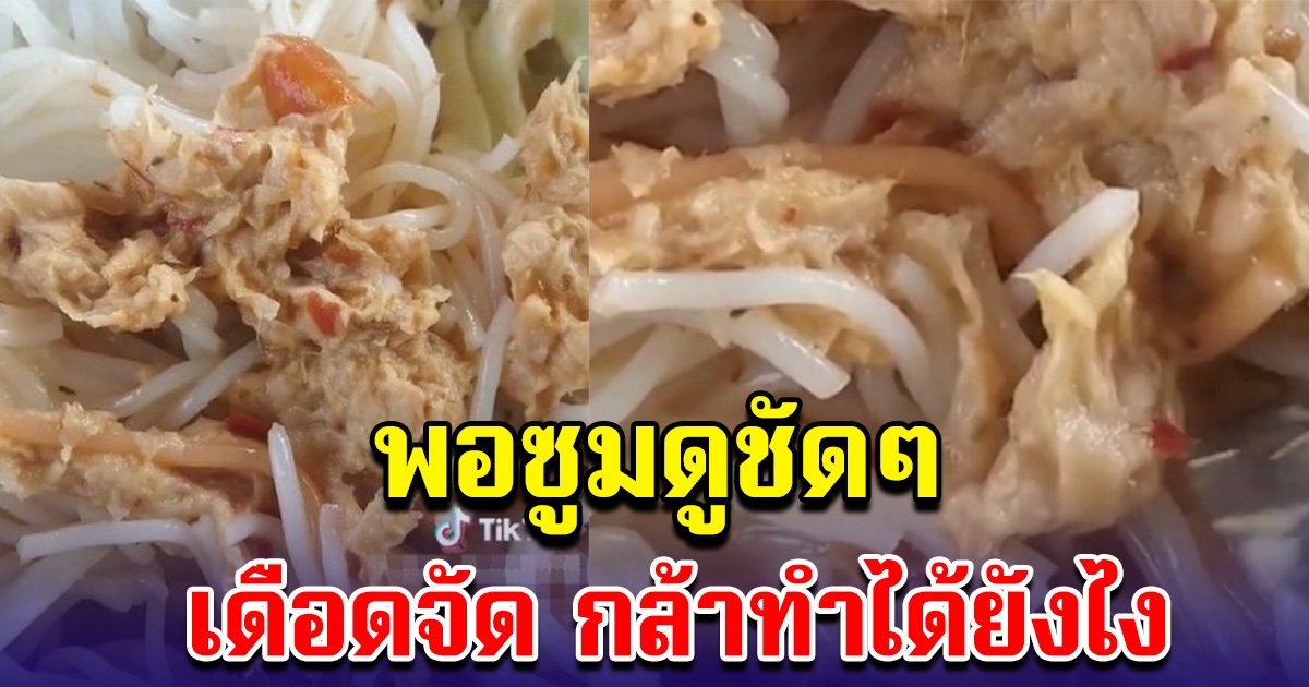 สาวซื้อขนมจีนน้ำยาปลากลับบ้าน พอมาถึงรีบเท หวังจะกินแซ่บๆ สุดท้ายทำเดือดจัด ยังมีคนกล้าทำอีกหรอ