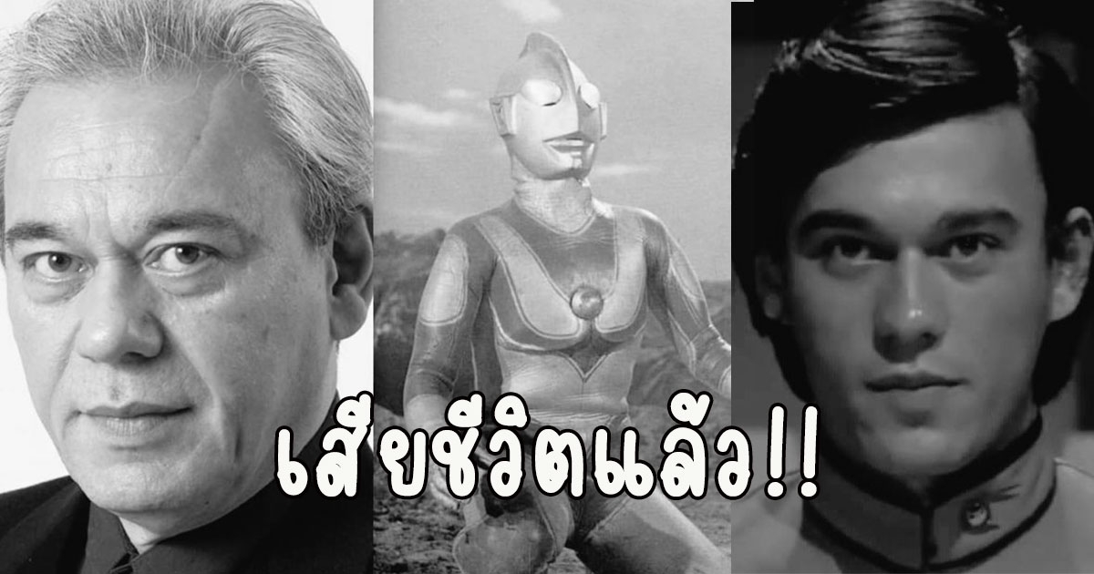 เสียชีวิตแล้ว ผู้รับบทอุลตร้าแมน จากไปวัย74ปี