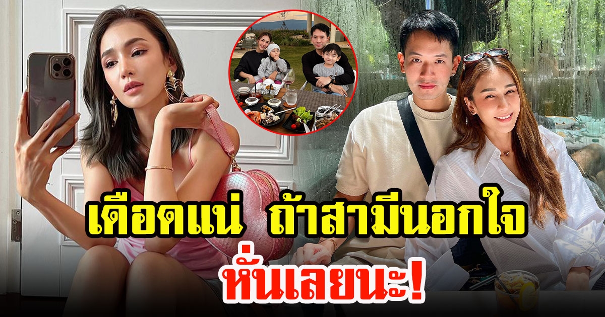 เนย โชติกา เผยรับไม่ได้ หากจับได้ว่าสามีนอกใจ