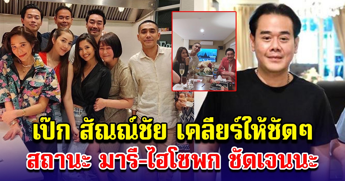 เป๊ก สัณณ์ชัย เคลียร์ชัดๆ ความสัมพันธ์ มารี-ไฮโซพก ชัดเจน