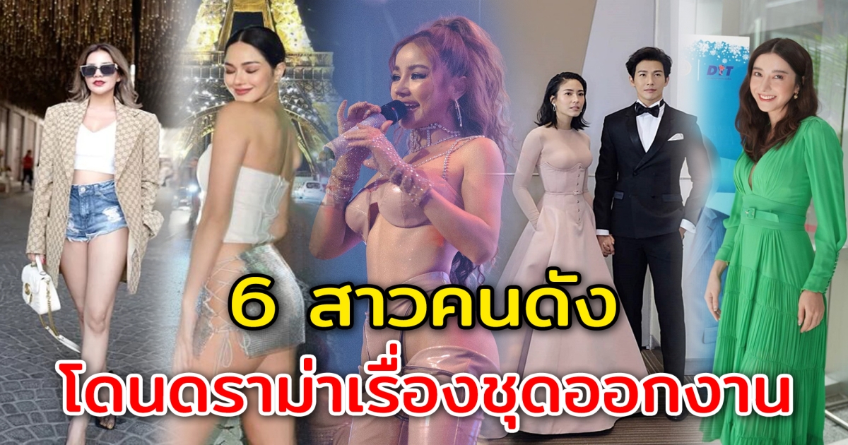 ดราม่าเรื่องชุด 6 สาวคนดัง โดนดราม่าเรื่องชุดออกงาน ว่าไม่เหมาะสม