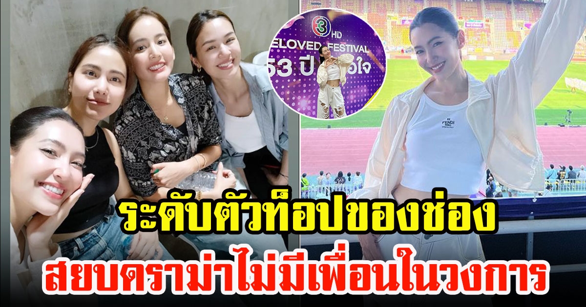 เบลล่า ราณี ร่วมเฟรมนางเอก 3 สาว สุดฮอต สยบดราม่าไม่มีเพื่อนในวงการบันเทิง