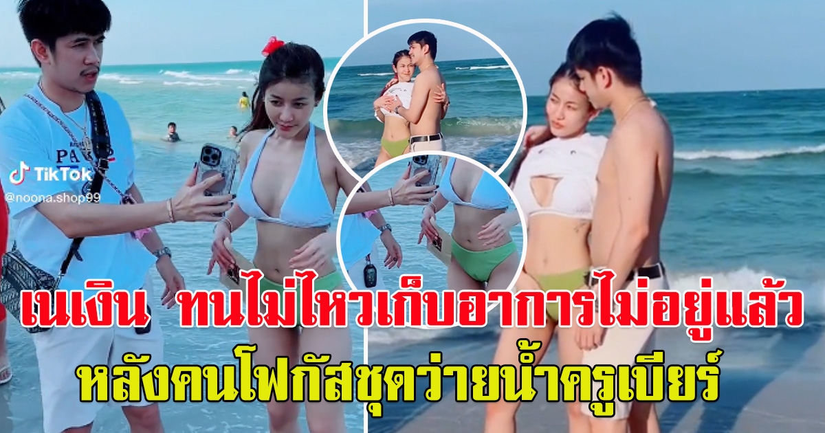 เนเงิน ออกอาการ ไม่ทน หลังโซเชียลโฟกัสผิดจุด ชุดว่ายน้ำครูเบียร์